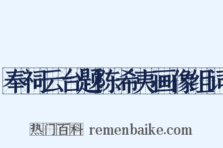 奉祠云台题陈希夷画像组词是什么意思的图片